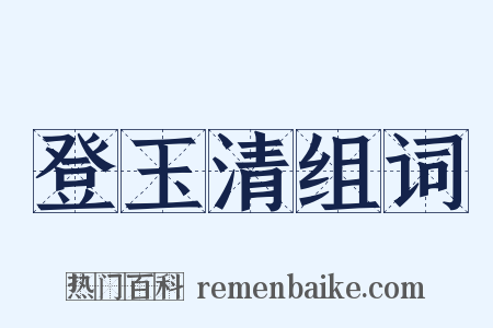 登玉清组词是什么意思的图片